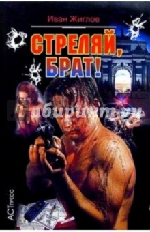 Иван Жиглов - Стреляй, брат! обложка книги Иван Жиглов - Стреляй, брат! обложка книги