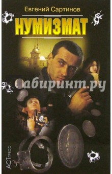 Евгений Сартинов - Нумизмат обложка книги Евгений Сартинов - Нумизмат обложка книги