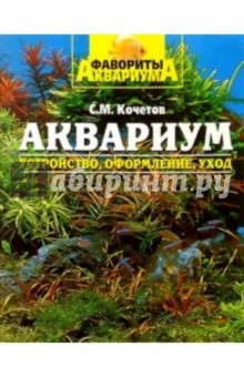 Сергей Кочетов - Аквариум: устройство, оформление и уход обложка книги Сергей Кочетов - Аквариум: устройство, оформление и уход обложка книги