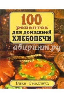 100 рецептов для домашней хлебопечи обложка книги 100 рецептов для домашней хлебопечи обложка книги