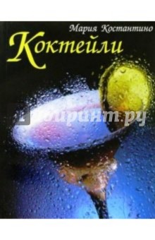 Мария Костантино - Коктейли обложка книги Мария Костантино - Коктейли обложка книги