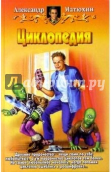 Александр Матюхин - Циклопедия: Фантастический роман обложка книги Александр Матюхин - Циклопедия: Фантастический роман обложка книги