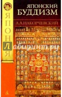 А. Накорчевский - Японский буддизм: история людей и идей (от древности к раннему средневековью: магия и эзотерика) обложка книги А. Накорчевский - Японский буддизм: история людей и идей (от древности к раннему средневековью: магия и эзотерика) обложка книги