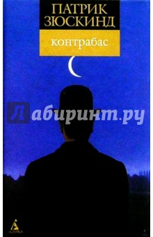 Патрик Зюскинд - Контрабас: Пьеса обложка книги Патрик Зюскинд - Контрабас: Пьеса обложка книги
