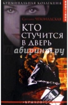 Светлана Чехонадская - Кто стучится в дверь обложка книги Светлана Чехонадская - Кто стучится в дверь обложка книги