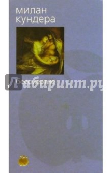 Милан Кундера - Бессмертие обложка книги Милан Кундера - Бессмертие обложка книги