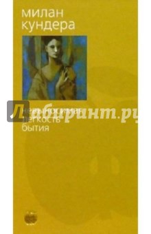 Милан Кундера - Невыносимая легкость бытия обложка книги Милан Кундера - Невыносимая легкость бытия обложка книги