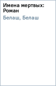 Белаш, Белаш - Имена мертвых: Роман обложка книги Белаш, Белаш - Имена мертвых: Роман обложка книги