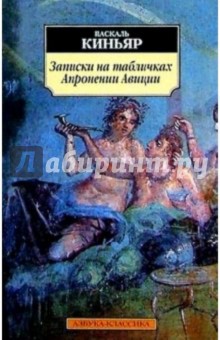Паскаль Киньяр - Записки на табличках Апронении Авиции: Роман обложка книги Паскаль Киньяр - Записки на табличках Апронении Авиции: Роман обложка книги