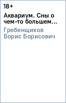 Аквариум. Сны о чем-то большем... - Борис Гребенщиков