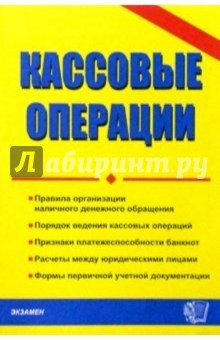 Тамара Стяжкина - Кассовые операции обложка книги Тамара Стяжкина - Кассовые операции обложка книги