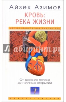 Айзек Азимов - Кровь: река жизни. От древних легенд до научных открытий обложка книги Айзек Азимов - Кровь: река жизни. От древних легенд до научных открытий обложка книги