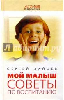 Сергей Зайцев - Мой малыш. Советы по воспитанию обложка книги Сергей Зайцев - Мой малыш. Советы по воспитанию обложка книги