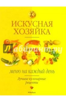 Л. Трофиненко - Искусная хозяйка. 365 меню на каждый день обложка книги Л. Трофиненко - Искусная хозяйка. 365 меню на каждый день обложка книги