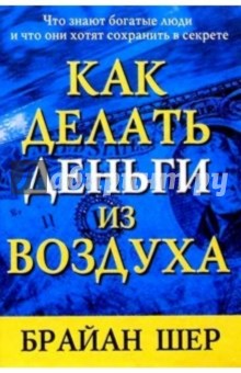 Как делать деньги из воздуха - Брайан Шер