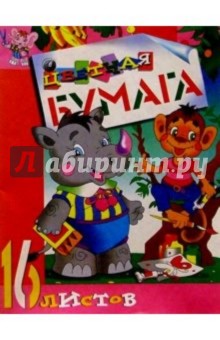 Цветная бумага 16л (Носорог) Цветная бумага 16л (Носорог)
