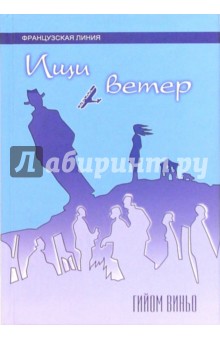 Гийом Виньо - Ищи ветер: Роман обложка книги Гийом Виньо - Ищи ветер: Роман обложка книги