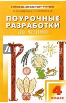 Марина Байкова - Поурочные разработки по литературному чтению: 4 класс обложка книги Марина Байкова - Поурочные разработки по литературному чтению: 4 класс обложка книги