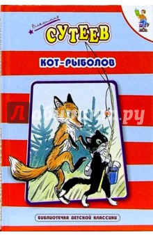 Кот-рыболов: Сказки с картинками - Владимир Сутеев