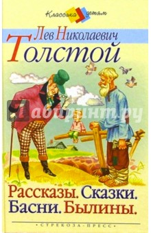 Лев Толстой - Рассказы. Сказки. Басни. Былины обложка книги Лев Толстой - Рассказы. Сказки. Басни. Былины обложка книги