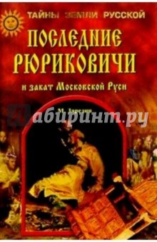Максим Зарезин - Последние Рюриковичи и закат Московской Руси обложка книги Максим Зарезин - Последние Рюриковичи и закат Московской Руси обложка книги