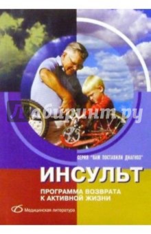 Наталья Базеко - Инсульт: программа возврата к активной жизни обложка книги Наталья Базеко - Инсульт: программа возврата к активной жизни обложка книги
