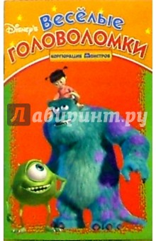 Веселые головоломки №1 (Корпорация монстров) обложка книги Веселые головоломки №1 (Корпорация монстров) обложка книги