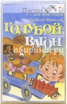А/к. Голубой вагон - Владимир Шаинский