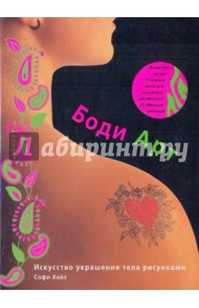 Софи Хейз - Боди Арт обложка книги Софи Хейз - Боди Арт обложка книги