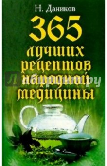 Николай Даников - 365 лучших рецептов народной медицины обложка книги Николай Даников - 365 лучших рецептов народной медицины обложка книги