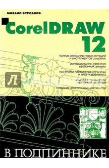 Михаил Бурлаков - CorelDRAW 12 в подлиннике обложка книги Михаил Бурлаков - CorelDRAW 12 в подлиннике обложка книги