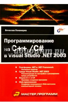Программирование на C++/C# в Visual Studio. NET 20 - Вячеслав Понамарев