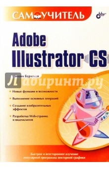 Самоучитель Adobe Illustrator CS. - Михаил Бурлаков
