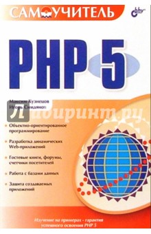 Максим Кузнецов - Самоучитель PHP 5. обложка книги Максим Кузнецов - Самоучитель PHP 5. обложка книги