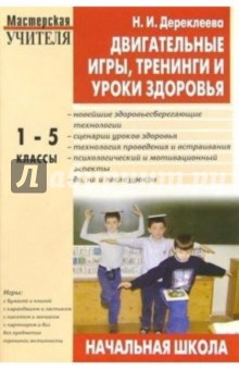 Двигательные игры, тренинги и уроки здоровья: 1-5 классы - Наталья Дереклеева