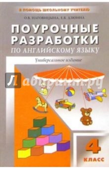 Дзюина, Наговицына - Поурочные разработки по английскому языку: 4 класс обложка книги Дзюина, Наговицына - Поурочные разработки по английскому языку: 4 класс обложка книги