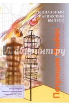 Патриция Мойес - Специальный парижский выпуск обложка книги Патриция Мойес - Специальный парижский выпуск обложка книги