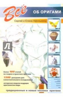 Все об оригами - Сергей Афонькин
