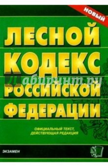 Лесной кодекс Российской Федерации. обложка книги Лесной кодекс Российской Федерации. обложка книги