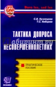Тактика допроса несовершеннолетних - Светлана Кузнецова