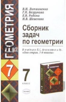 Литвиненко, Безрукова - Сборник задач по геометрии. 7 класс. К учебнику Л.С. Атанасяна и др. "Геометрия. 7-9 классы" обложка книги Литвиненко, Безрукова - Сборник задач по геометрии. 7 класс. К учебнику Л.С. Атанасяна и др. "Геометрия. 7-9 классы" обложка книги