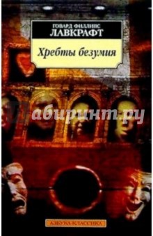 Говард Лавкрафт - Хребты безумия: Рассказы обложка книги Говард Лавкрафт - Хребты безумия: Рассказы обложка книги