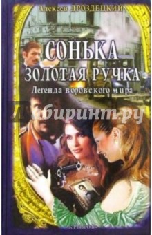 Алексей Дроздецкий - Сонька Золотая ручка обложка книги Алексей Дроздецкий - Сонька Золотая ручка обложка книги