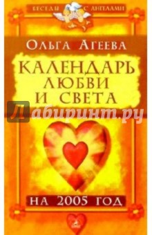 Ольга Агеева - Календарь любви и света на 2005 год обложка книги Ольга Агеева - Календарь любви и света на 2005 год обложка книги