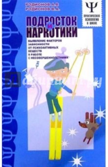 Л. Роговина - Подросток и наркотики обложка книги Л. Роговина - Подросток и наркотики обложка книги