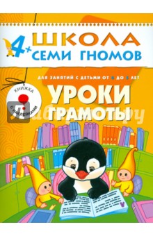 Альфия Дорофеева - Уроки грамоты.Развитие и обучение детей от 4 до 5 лет. обложка книги Альфия Дорофеева - Уроки грамоты.Развитие и обучение детей от 4 до 5 лет. обложка книги