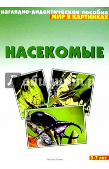 Мир в картинках: Насекомые 3-7 лет обложка книги Мир в картинках: Насекомые 3-7 лет обложка книги