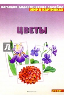Цветы. Наглядно-дидактическое пособие обложка книги Цветы. Наглядно-дидактическое пособие обложка книги