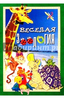 Наталия Нищева - Веселая зоология/Книжка с наклейками обложка книги Наталия Нищева - Веселая зоология/Книжка с наклейками обложка книги