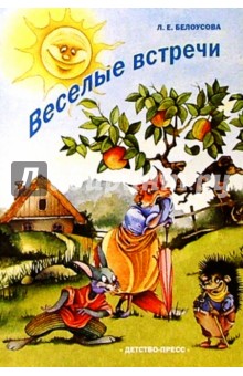 Людмила Белоусова - Веселые встречи: Конспекты занятий по развитию речи с использованием элементов мнемотехники обложка книги Людмила Белоусова - Веселые встречи: Конспекты занятий по развитию речи с использованием элементов мнемотехники обложка книги